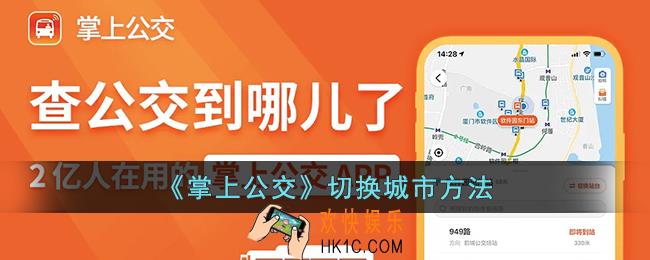 掌上公交怎么切换城市