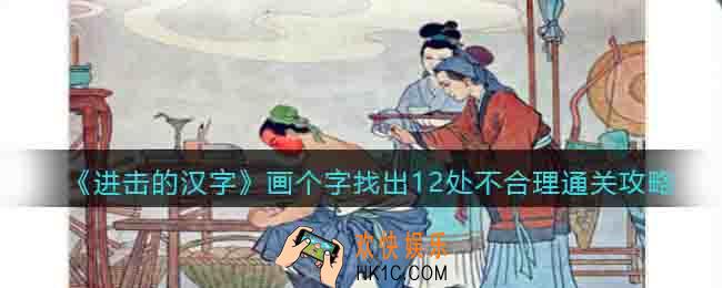 进击的汉字画个字找出12处不合理通关攻略