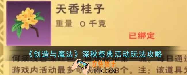 创造与魔法深秋祭典活动怎么玩
