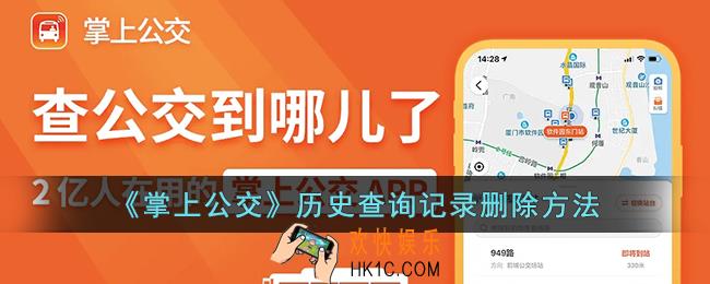 掌上公交怎么删除历史记录