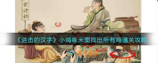 进击的汉字小鸡啄米图通关攻略