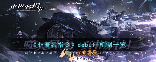 非匿名指令有什么debuff