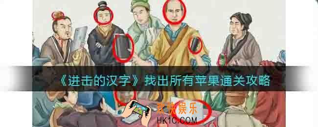 进击的汉字找出所有苹果通关攻略