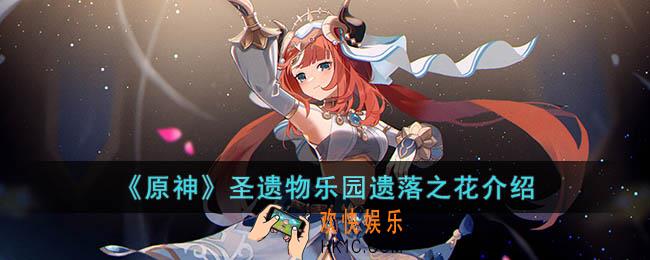 原神圣遗物乐园遗落之花什么效果