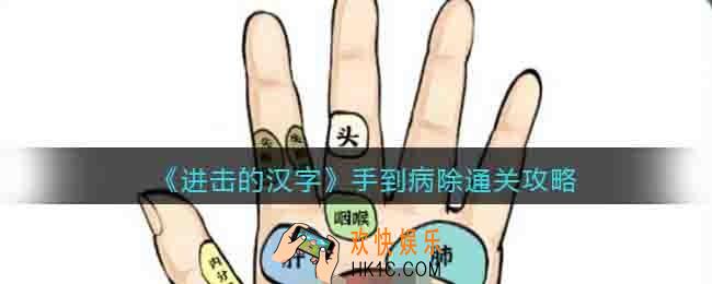 进击的汉字手到病除通关攻略