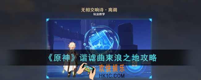 原神谐谑曲束浪之地怎么过