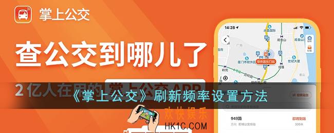 掌上公交怎么设置刷新频率