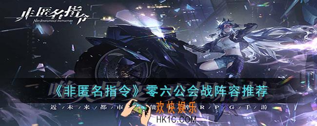 非匿名指令零六工会战用什么阵容