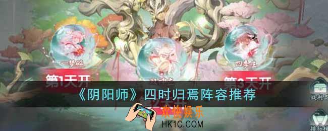 阴阳师四时归焉怎么打