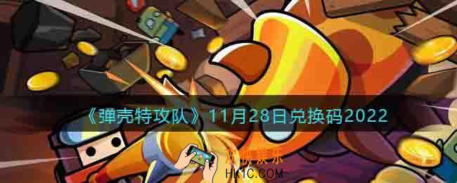 弹壳特攻队兑换码2022年11月28日