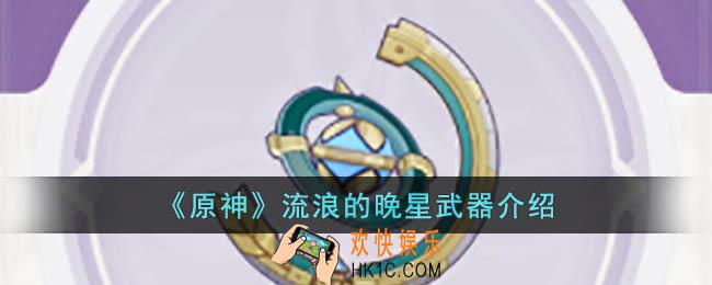 原神流浪的晚星效果是什么
