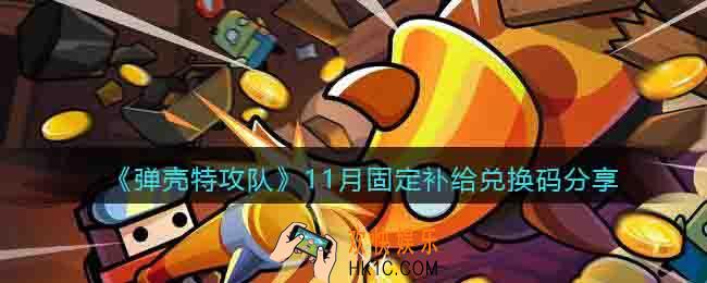 弹壳特攻队兑换码2022年11月固定补给