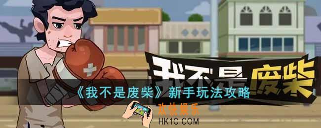 我不是废柴新手怎么玩
