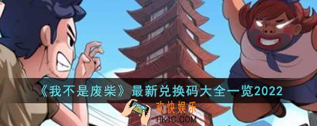 我不是废柴2022最新兑换码有哪些