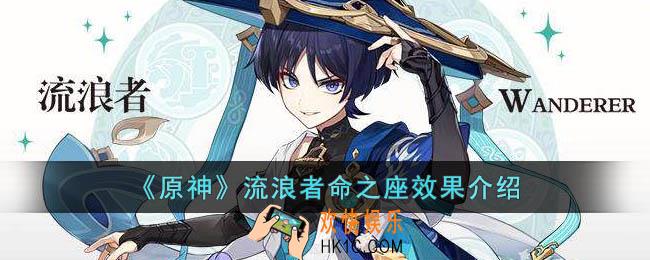 原神流浪者命之座效果是什么