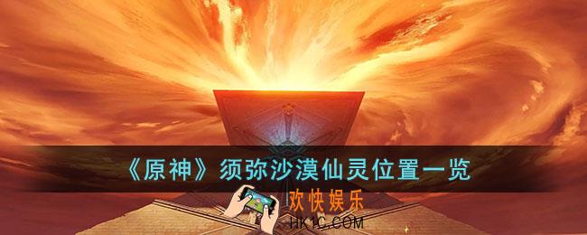 原神须弥沙漠仙灵都在哪