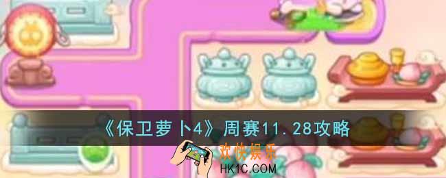 保卫萝卜4周赛11.28怎么过