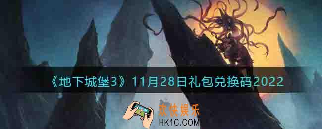 地下城堡3兑换码11月28日