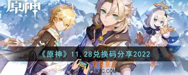原神11月28日兑换码是什么
