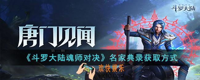 斗罗大陆魂师对决名家典录怎么获得
