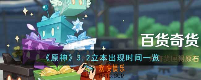 原神3.2立本什么时候出现