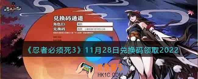 忍者必须死3兑换码11月28日2022