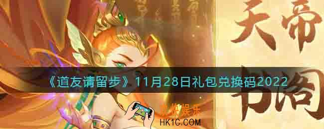 道友请留步礼包码2022年11月28日
