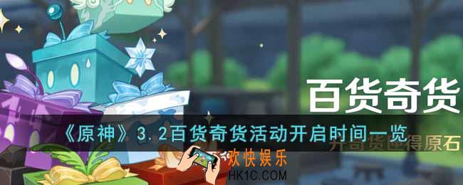 原神3.2百货奇货活动什么时候开始