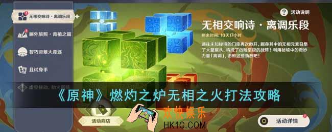 原神无相交响诗燃灼之炉怎么过