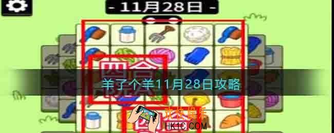 羊了个羊11月28日攻略技巧