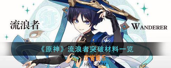 原神流浪者突破材料是什么