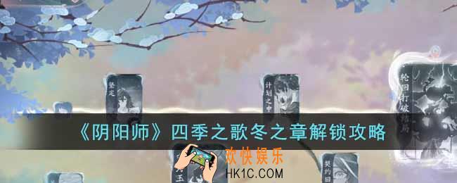阴阳师四季之歌冬之章怎么解锁
