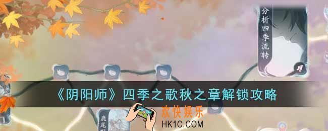 阴阳师四季之歌秋之章怎么解锁