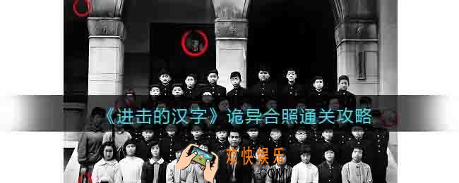 进击的汉字诡异合照通关攻略