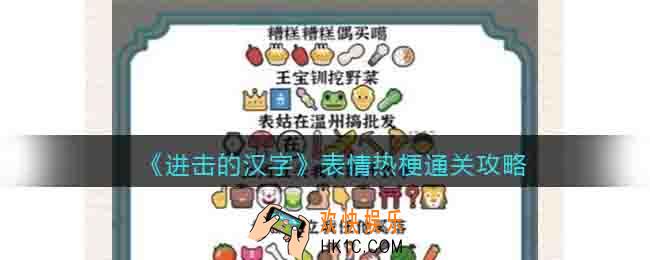 进击的汉字表情热梗通关攻略