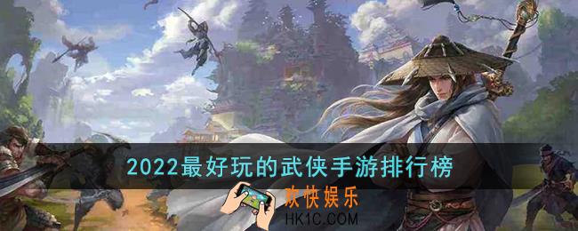 2022武侠类手游推荐