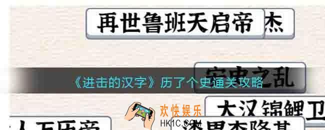 进击的汉字历了个史通关攻略