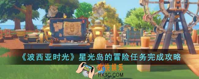 波西亚时光星光岛的冒险任务怎么做