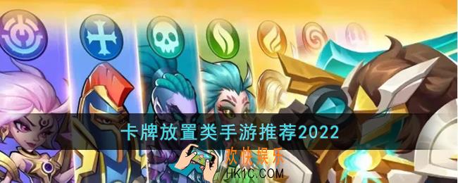 卡牌放置类手游推荐2022