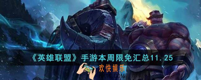 英雄联盟手游本周限免有哪些11.25