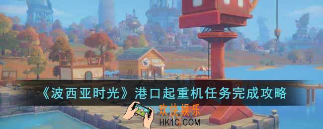 波西亚时光港口起重机任务怎么做