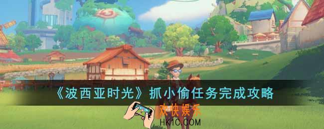 波西亚时光抓小偷任务怎么做