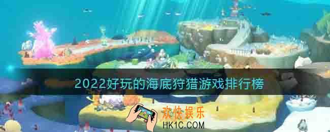 关于海底的手游有哪些