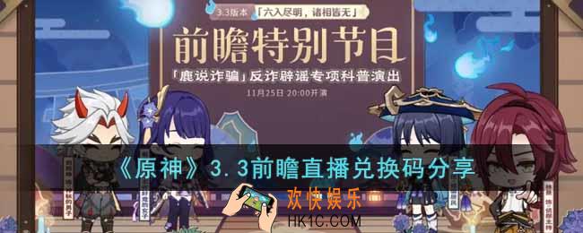 原神3.3版本前瞻直播兑换码是什么