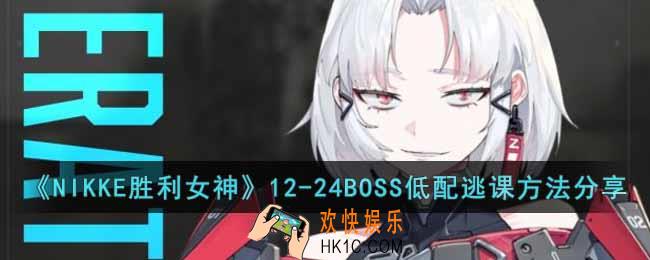 NIKKE胜利女神12