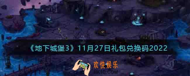 地下城堡3兑换码11月27日
