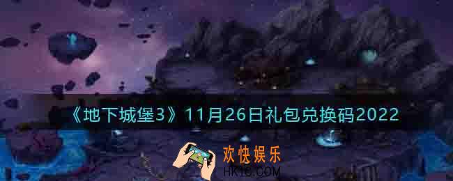 地下城堡3兑换码11月26日