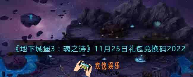 地下城堡3魂之诗兑换码11月25日