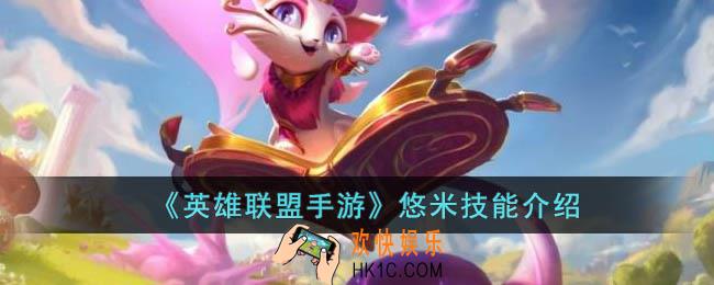 英雄联盟手游悠米技能是什么