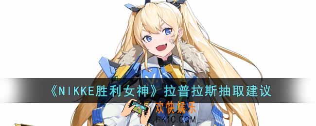 NIKKE胜利女神拉普拉斯值得抽吗